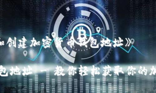 《如何申请和创建加密货币钱包地址》

怎么申请钱包地址 - 教你轻松获取你的加密货币钱包