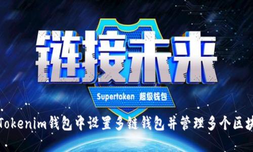 如何在Tokenim钱包中设置多链钱包并管理多个区块链资产