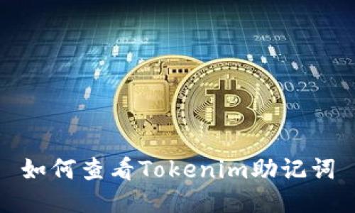 如何查看Tokenim助记词