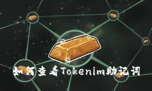 如何查看Tokenim助记词