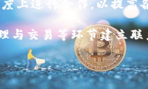 在讨论ICP（Internet Computer Protocol）和TokenIM的关联性之前，我们首先需要明确这两者的基本概念。

### ICP（Internet Computer Protocol）
ICP是一个去中心化的区块链网络，旨在为互联网应用提供智能合约平台。它允许开发者在其上部署去中心化应用（dApps），并提供更高的可扩展性和更快的确认时间，借助区块链技术为应用带来更好的安全性和透明度。

### TokenIM
TokenIM是一种数字资产钱包，专注于提供安全、易于使用的加密货币存储和交易服务。它支持多种加密货币，并提供如资产管理、交易所API整合等多种功能，旨在为用户提供便捷的加密资产管理体验。

### ICP 与 TokenIM 的关系
ICP和TokenIM之间的直接关系并不是非常明确，但可以在以下几个方面进行探讨：

1. **资产存储**：用户可以在TokenIM中存储ICP代币（如果支持的话）。这提供了一个用户友好的环境来管理他们的ICP资产。
   
2. **交易功能**：TokenIM作为一个加密货币钱包，假如支持ICP代币，用户可以方便地进行ICP的交易。这种交易流通性是加密资产生态系统中非常重要的一部分。

3. **应用场景**：如果TokenIM的开发团队寻求在ICP平台上建立新的功能或应用，他们可以利用ICP的智能合约能力来提高TokenIM的服务。

4. **社区整合**：ICP和TokenIM都涉及到加密货币的广泛应用和开发者社区。二者可以在某种程度上进行合作，以提高各自的服务和产品。

总之，虽然ICP和TokenIM在功能上有所不同，它们之间可以通过智能合约的应用和加密资产的管理与交易等环节建立联系。在不同的场景下，用户可以实现更高效的资产管理与交易。

如果你有其他具体问题或想深入了解某个方面，可以继续提问！