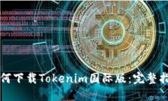 如何下载Tokenim国际版：完整指南