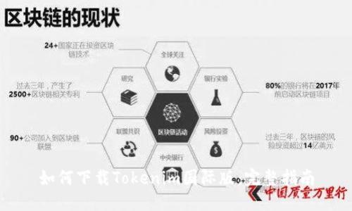 如何下载Tokenim国际版：完整指南