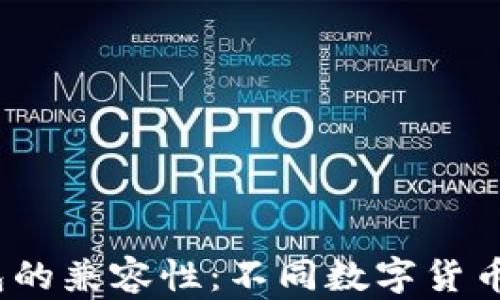 
数字币钱包的兼容性：不同数字货币能否通用？