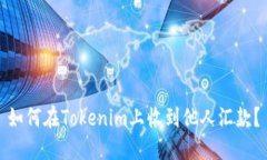如何在Tokenim上收到他人汇款？