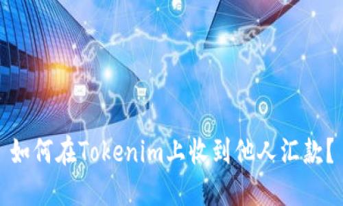 如何在Tokenim上收到他人汇款？
