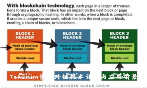 Tokenim资产跨链技术详解与应用前景
