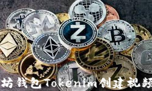 
以太坊钱包Tokenim创建视频教学