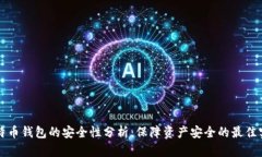 比特币钱包的安全性分析：保障资产安