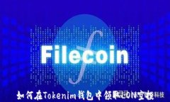 如何在Tokenim钱包中领取LON空投