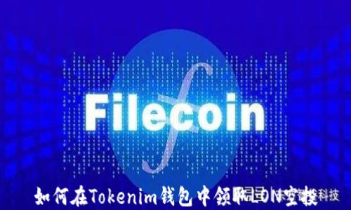 
如何在Tokenim钱包中领取LON空投