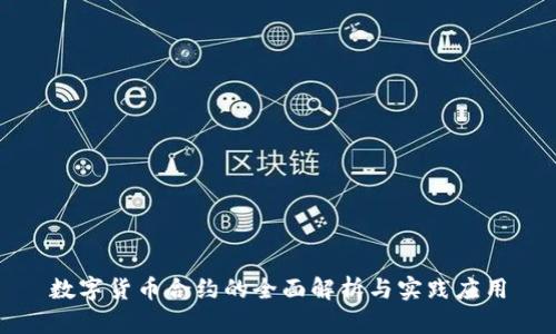 数字货币合约的全面解析与实践应用