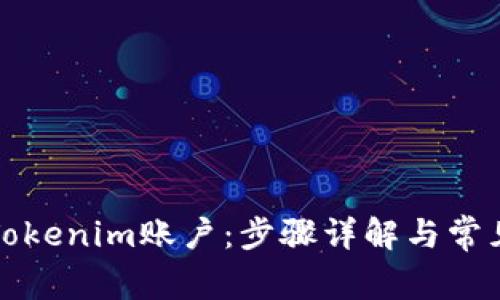 如何绑定Tokenim账户：步骤详解与常见问题解析