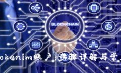 如何绑定Tokenim账户：步骤详解与常见