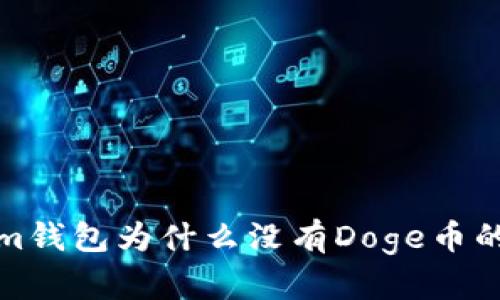 : Tokenim钱包为什么没有Doge币的原因解析