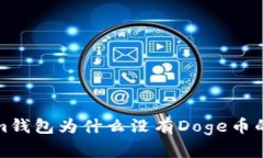 : Tokenim钱包为什么没有Doge币的原因解