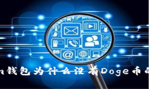 : Tokenim钱包为什么没有Doge币的原因解析