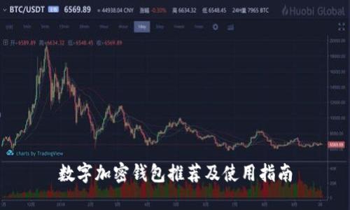 数字加密钱包推荐及使用指南