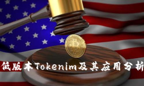 低版本Tokenim及其应用分析