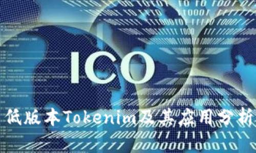 低版本Tokenim及其应用分析