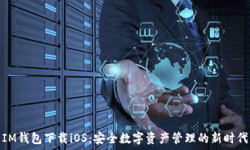   
IM钱包下载iOS：安全数字资产管理的新时代