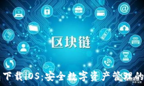   
IM钱包下载iOS：安全数字资产管理的新时代