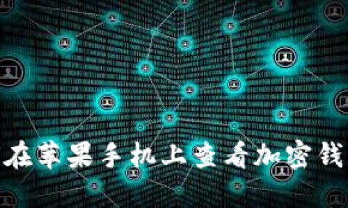 : 如何在苹果手机上查看加密钱包密码