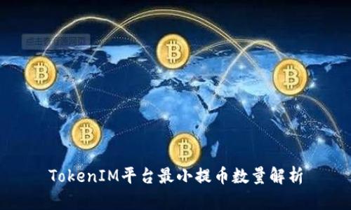 TokenIM平台最小提币数量解析