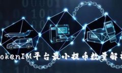 TokenIM平台最小提币数量解析