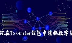 如何在Tokenim钱包中转换数字货币