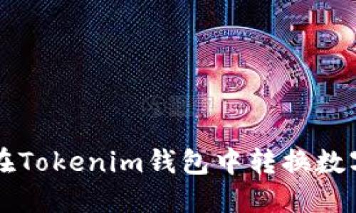 如何在Tokenim钱包中转换数字货币