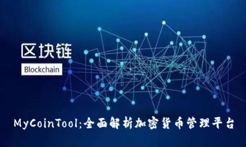 MyCoinTool：全面解析加密货币管理平台