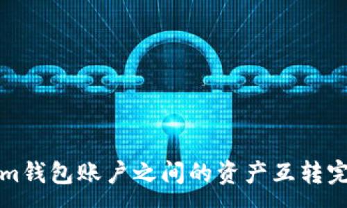 :
Tokenim钱包账户之间的资产互转完全指南