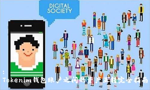 :
Tokenim钱包账户之间的资产互转完全指南