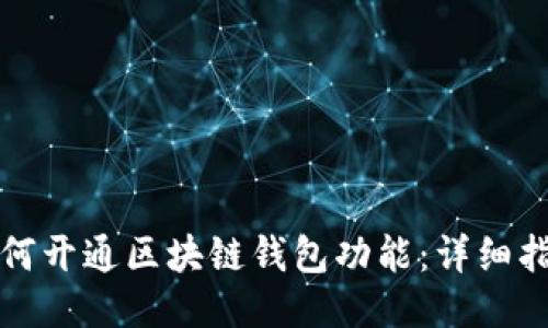 如何开通区块链钱包功能：详细指南