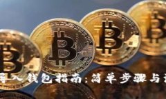 Im钱包导入钱包指南：简单步骤与注意