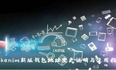 Tokenim新版钱包地址变更说明与使用指
