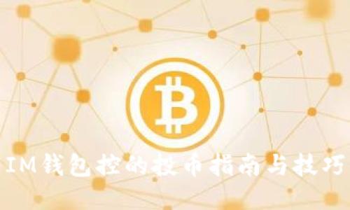 IM钱包控的投币指南与技巧