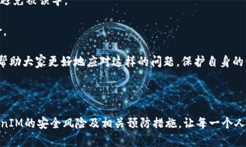   苹果手机TokenIM被盗的应对措施与预防方法 / 
 guanjianci 苹果手机, TokenIM, 信息安全 /guanjianci 

随着信息技术和智能手机的普及，在线隐私和信息安全问题越来越受到人们的重视。在众多应用中，TokenIM作为一款流行的通讯软件，因其简洁的界面和便捷的服务受到广大用户的青睐。然而，TokenIM账户被盗的问题也时有发生。本文将对此进行深入探讨，包括如何处理被盗后的账户、如何防止信息泄露、以及在此类事件发生后用户应采取的具体措施等内容。

1. TokenIM被盗后如何处理?
一旦发现自己的TokenIM账户被盗，用户需立即采取一系列紧急措施以减少损失。首先，用户应尽快重置相关密码，包括TokenIM账户密码及绑定的邮箱或者手机的密码，以防止盗取者继续使用该账户。

其次，需查看账户的登录历史和活动记录，了解被盗账户的活动情况，检查是否有过异地登录或异常发送的消息。如果发现可疑的操作，应及时向TokenIM客服报告并请求协助处理。

如果账户中有重要的聊天记录、文件或其他数据，建议尽早备份并保存这些信息，以免完全丢失。同时，用户还可以考虑更换手机、更新系统及相关应用程序，以降低可能存在的安全隐患。

最后，建议用户在社交平台上发布此信息，提醒朋友增强警惕，避免被冒名联系。这在一定程度上能帮助朋友们规避可能的诈骗风险。

2. 如何预防TokenIM账户被盗?
预防TokenIM账户被盗的根本在于增强安全意识和采取必要的安全措施。首先，用户应确保账户密码的复杂性，使用字母、数字和特殊字符的组合，使黑客难以猜测。

其次，启用两步验证功能。如果TokenIM支持此功能，务必开启。这能够在用户登录时添加额外的安全层，确保即使密码被盗，账户依然在一定程度上得到保护。

此外，用户应定期更改密码，并避免在公共Wi-Fi环境中进行敏感操作。公共网络下的信息安全存在很大风险，中国网信办曾提醒用户，在没有安全保障的情况下，切勿输入敏感信息。

保持应用的更新也十分重要，定期更新TokenIM及其相关应用，可以修复潜在的安全漏洞。同时，用户可以使用手机的安全软件进行全面扫描，查找可能存在的安全隐患。

3. TokenIM被盗后要如何自我修复?
在TokenIM账户被盗的情况下，用户不仅要重置密码和报告，也需要了解如何通过个人努力来修复账户安全问题。首先，在重置密码后，可以向TokenIM团队申请账户恢复，如果能够提供相关的身份或设备信息，恢复的可能性会大大提高。

在登录账户时，必要时启用身份验证功能，确认每次登录的设备，以便及时发现可疑活动。若在修复过程中发现更多异常，及时与TokenIM的客服部门取得联系，获取专业的安全建议和指导。

另外，若由于被盗账户产生了经济损失或造成了隐私泄露，应及时记录相关证据，必要时报警处理，寻求法律途径保护自身的合法权益。

4. 如何有效应对TokenIM账户窃取情况?
用户面对被盗情况时，最有效的应对策略是保持清醒的头脑，迅速采取措施降低潜在损失。首先，在确认被窃后，用户必须立即检查其他社交媒体和在线账户的安全状况，防止黑客尝试入侵更多账户。

其次，若账户内存储有敏感信息，用户应尽快通知相应的联系人和朋友，避免因被盗而导致的进一步伤害。比如，提醒他们对收到的任何不知道的消息保持警惕，避免被误导。

在此基础上，用户还可以尝试强化自身的信息安全意识，学习提高识别钓鱼网站和信息诈骗的能力，懂得如何保护并加固网络安全防线，从根本上降低被盗风险。

综上所述，TokenIM账号被盗是一件严重的信息安全事件，而用户的反应和处理能力会直接影响到后续损失的程度。希望本文提供的应对措施和预防方法能够帮助大家更好地应对这样的问题，保护自身的信息安全。

总之，信息安全是一件关乎每个用户的事情，持续关注并采取合理的措施将极大提高账户使用的安全性。

此外，作为长期的安全策略，用户还应定期学习信息安全方面的知识，增强意识，确保自己在网络环境中的安全。通过这篇文章，希望更多的用户能够了解到TokenIM的安全风险及相关预防措施，让每一个人都能做到信息安全的守护者。