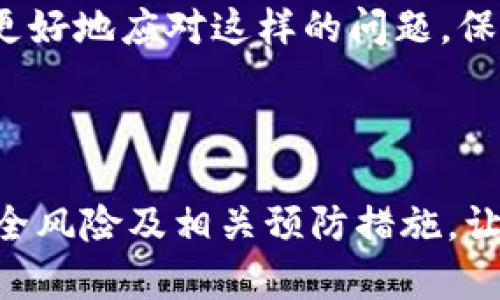   苹果手机TokenIM被盗的应对措施与预防方法 / 
 guanjianci 苹果手机, TokenIM, 信息安全 /guanjianci 

随着信息技术和智能手机的普及，在线隐私和信息安全问题越来越受到人们的重视。在众多应用中，TokenIM作为一款流行的通讯软件，因其简洁的界面和便捷的服务受到广大用户的青睐。然而，TokenIM账户被盗的问题也时有发生。本文将对此进行深入探讨，包括如何处理被盗后的账户、如何防止信息泄露、以及在此类事件发生后用户应采取的具体措施等内容。

1. TokenIM被盗后如何处理?
一旦发现自己的TokenIM账户被盗，用户需立即采取一系列紧急措施以减少损失。首先，用户应尽快重置相关密码，包括TokenIM账户密码及绑定的邮箱或者手机的密码，以防止盗取者继续使用该账户。

其次，需查看账户的登录历史和活动记录，了解被盗账户的活动情况，检查是否有过异地登录或异常发送的消息。如果发现可疑的操作，应及时向TokenIM客服报告并请求协助处理。

如果账户中有重要的聊天记录、文件或其他数据，建议尽早备份并保存这些信息，以免完全丢失。同时，用户还可以考虑更换手机、更新系统及相关应用程序，以降低可能存在的安全隐患。

最后，建议用户在社交平台上发布此信息，提醒朋友增强警惕，避免被冒名联系。这在一定程度上能帮助朋友们规避可能的诈骗风险。

2. 如何预防TokenIM账户被盗?
预防TokenIM账户被盗的根本在于增强安全意识和采取必要的安全措施。首先，用户应确保账户密码的复杂性，使用字母、数字和特殊字符的组合，使黑客难以猜测。

其次，启用两步验证功能。如果TokenIM支持此功能，务必开启。这能够在用户登录时添加额外的安全层，确保即使密码被盗，账户依然在一定程度上得到保护。

此外，用户应定期更改密码，并避免在公共Wi-Fi环境中进行敏感操作。公共网络下的信息安全存在很大风险，中国网信办曾提醒用户，在没有安全保障的情况下，切勿输入敏感信息。

保持应用的更新也十分重要，定期更新TokenIM及其相关应用，可以修复潜在的安全漏洞。同时，用户可以使用手机的安全软件进行全面扫描，查找可能存在的安全隐患。

3. TokenIM被盗后要如何自我修复?
在TokenIM账户被盗的情况下，用户不仅要重置密码和报告，也需要了解如何通过个人努力来修复账户安全问题。首先，在重置密码后，可以向TokenIM团队申请账户恢复，如果能够提供相关的身份或设备信息，恢复的可能性会大大提高。

在登录账户时，必要时启用身份验证功能，确认每次登录的设备，以便及时发现可疑活动。若在修复过程中发现更多异常，及时与TokenIM的客服部门取得联系，获取专业的安全建议和指导。

另外，若由于被盗账户产生了经济损失或造成了隐私泄露，应及时记录相关证据，必要时报警处理，寻求法律途径保护自身的合法权益。

4. 如何有效应对TokenIM账户窃取情况?
用户面对被盗情况时，最有效的应对策略是保持清醒的头脑，迅速采取措施降低潜在损失。首先，在确认被窃后，用户必须立即检查其他社交媒体和在线账户的安全状况，防止黑客尝试入侵更多账户。

其次，若账户内存储有敏感信息，用户应尽快通知相应的联系人和朋友，避免因被盗而导致的进一步伤害。比如，提醒他们对收到的任何不知道的消息保持警惕，避免被误导。

在此基础上，用户还可以尝试强化自身的信息安全意识，学习提高识别钓鱼网站和信息诈骗的能力，懂得如何保护并加固网络安全防线，从根本上降低被盗风险。

综上所述，TokenIM账号被盗是一件严重的信息安全事件，而用户的反应和处理能力会直接影响到后续损失的程度。希望本文提供的应对措施和预防方法能够帮助大家更好地应对这样的问题，保护自身的信息安全。

总之，信息安全是一件关乎每个用户的事情，持续关注并采取合理的措施将极大提高账户使用的安全性。

此外，作为长期的安全策略，用户还应定期学习信息安全方面的知识，增强意识，确保自己在网络环境中的安全。通过这篇文章，希望更多的用户能够了解到TokenIM的安全风险及相关预防措施，让每一个人都能做到信息安全的守护者。