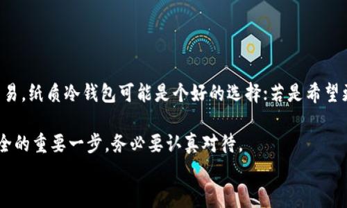 
国内冷钱包：安全数字资产的最佳选择

冷钱包, 数字资产, 区块链/guanjianci

在数字货币的世界中，安全性一直是一个极为重要的话题。随着越来越多的人开始投资比特币、以太坊等数字资产，如何妥善保管这些资产成为了许多投资者面临的挑战。冷钱包作为一种高安全性的数字资产存储方式，逐渐受到关注。本文将深入探讨国内冷钱包的定义、类型、安全性、使用方法以及市场现状，帮助投资者更好地保护自己的数字货币。

什么是冷钱包？
冷钱包，又称为离线钱包，是指不与互联网连接的数字资产存储工具。与之相对的是热钱包，热钱包始终与网络相连，便于快速交易，但相对较为安全性较低。冷钱包主要用于存储长期持有的数字资产，而不是进行日常交易。

冷钱包的主要功能是保护用户的私钥和数字资产。在冷钱包中，私钥被保存在硬件设备或纸质上，因而不易受到黑客攻击和病毒的侵害。此类钱包支持多种数字货币，并且通常具有优秀的用户界面和交互设计，使得用户在使用时能够更为方便。

国内冷钱包的类型
目前国内市场上，冷钱包主要分为以下几种类型：

h41.硬件冷钱包/h4
硬件冷钱包是一种专用的物理设备，内置了用于生成和存储私钥的芯片。常见的硬件冷钱包有Ledger Nano S、Trezor等。这类钱包通常支持多种 cryptocurrencies，并且在制造过程中经过严格的安全审查，具有极高的安全性。

用户在使用硬件冷钱包时，资金在设备内保存，只有在用户连接设备到计算机或手机时，才能进行交易。这种方式有效防止了私钥泄露的风险。

h42.纸质冷钱包/h4
纸质冷钱包是指将私钥和公钥以二维码或文本的形式打印在纸上。这种方式的优点是极为便宜和简单，只需用到纸和二维码生成器。然而，用户需要特别注意保存纸质冷钱包，避免损坏、潮湿或失窃。

纸质冷钱包适合于那些长期持有或不打算频繁交易的投资者。纸质冷钱包一旦生成，私钥完全离线，不可被远程攻击者入侵。

h43.离线计算机/h4
一些投资者会选择使用特定的离线计算机或虚拟机进行签名和管理数字资产。这些计算机或虚拟机从未与互联网连接，私钥在本地生成，并且通过设备与互联网隔离，极大地提高了安全性。

这类方式虽然相对复杂，但也是许多专业投资者选择冷存储的方式，尤其适合管理大额资金。

如何使用冷钱包？
使用冷钱包的基本步骤如下：

h41.选择合适的冷钱包/h4
首先需要选择适合你投资需求的冷钱包类型。硬件冷钱包更加安全，但价格相对较高；纸质冷钱包简单且成本低廉；而离线计算机则更适合技术背景较强的用户。

h42.生成钱包/h4
对于硬件冷钱包，通过官方的软件连接设备，按照指引生成私钥和公钥；对于纸质冷钱包，需要使用专门的工具生成二维码并打印。

h43.保存私钥/h4
私钥是控制数字资产的唯一凭证，保存私钥时要注意安全，尽量避免电子复制。如果使用纸质冷钱包，需妥善存放，避免丢失或损坏。

h44.进行转账/h4
若需要进行转账，可以将硬件冷钱包连接至互联网设备上，按步骤完成交易。对于纸质冷钱包，则需要手动输入私钥，需谨慎操作以避免错误。

冷钱包的安全性
冷钱包的安全性源于其断网特性，意味着即便黑客入侵了用于交易的设备，私钥也不会被泄露。硬件冷钱包的问题主要在于物理破坏，如盗窃或损坏。

尽管冷钱包提供了极大的安全性，但用户仍需谨慎保存私钥和恢复助记词。一旦丢失，可能导致数字资产的永久性损失。

国内冷钱包市场现状及发展趋势
随着数字货币的迅速发展，国内冷钱包市场也在稳步增长。根据市场研究，越来越多的个人和机构用户开始重视资产安全，冷钱包的需求日益增加。

国内存在多个冷钱包厂商，包括华为、Ledger等大品牌，同时也少数陌生厂家。硬件产品的安全性及稳定性则成为用户选择的重要标准。未来，冷钱包将逐渐朝着更加便捷、安全的方向发展，例如结合生物识别技术提高安全性，或通过智能合约实现冷钱包的自动安全管理。

相关问题探讨
h4问题一：冷钱包和热钱包的区别是什么？/h4
冷钱包和热钱包最显著的区别在于连接方式。冷钱包与互联网无关，因此相对安全性较高，适合长期存储资金，而热钱包则具有快速交易的特点，但相应的安全性较差。

热钱包的使用场景多为需要频繁交易的投资者，如日内交易员或活跃交易者。他们在快速交易的需求下，愿意承受相应的安全风险。而冷钱包则适合那些更关注资金安全的保守型投资者，特别是在数字货币市场波动明显时，通常选择通过冷钱包持有资产。

热钱包在交易便捷性上有明显优势，但易受黑客、钓鱼攻击等安全风险，而冷钱包则由于是离线存储，可以有效防范此类风险。但冷钱包的使用相对复杂，学习成本较高。

h4问题二：冷钱包是否绝对安全？/h4
虽然冷钱包相对安全，但并不能说绝对安全。冷钱包安全性高的主要原因是它的离线性质，从而降低了网络攻击的风险。实际上，冷钱包的安全性还取决于用户的使用习惯和管理方式。

例如，用户若将硬件冷钱包存放在容易受盗窃、损坏的地方，或者将私钥妥善保管不当，可能依然导致资金损失。而且，很多用户不习惯定期备份和更新冷钱包内容，以至于在设备损坏时无法找回资产。尽管冷钱包技术上能抵挡黑客攻击，但用户的操作习惯往往是安全的根基之一。

h4问题三：国内冷钱包的法规和监管现状是怎样的？/h4
我国对数字货币的态度总体较为谨慎，虽然一些地方政府开始研发涉及区块链技术的政务应用，但对数字货币的监管仍有待加强。冷钱包的使用虽未明确受限，但用户在选择冷钱包时仍需关注合规性，选择正规且受到良好监管的产品。

在此情况下，依然会有一些不法分子通过冷钱包进行洗钱等非法活动，因此各国的监管部门也可能加强对冷钱包相关企业的监管，以降低金融风险。用户在使用冷钱包时需留意平台背景和信誉，选择知名品牌的产品会相对更安全。

h4问题四：如何选择适合自己的冷钱包？/h4
在选择适合自己的冷钱包时，需要考虑多个因素，包括安全性、使用习惯、成本和支持的数字货币种类。

首先，要选择一款安全性高的硬件冷钱包。可以参考其他用户的评价和市场信誉，确保钱包的安全和可靠性。其次，需考虑日常的使用习惯，如果你较少交易，纸质冷钱包可能是个好的选择；若是希望更高的操作便捷性和安全性，硬件冷钱包则更为适合。

最后，用户还需分析自己的投资组合，确保选中的冷钱包支持自己拥有的数字货币，这样才能更有效利用资金。总之，选择冷钱包是保护自己数字资产安全的重要一步，务必要认真对待。

通过本文的介绍，读者可以对国内冷钱包有一个全面的了解，并能根据自身需求合理选择合适的存储方案，确保数字资产的安全。