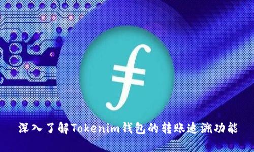 深入了解Tokenim钱包的转账追溯功能