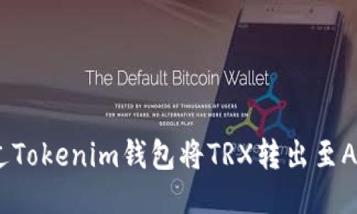 如何通过Tokenim钱包将TRX转出至Aave教程