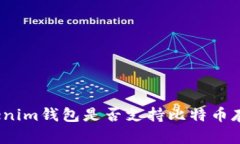 Tokenim钱包是否支持比特币存储？