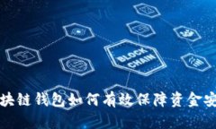 区块链钱包如何有效保障资金安全