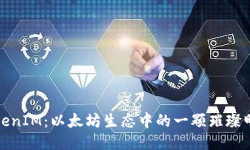 TokenIM：以太坊生态中的一颗璀璨明珠