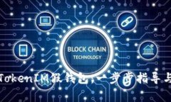 如何搭建TokenIM假钱包：一步步指导与