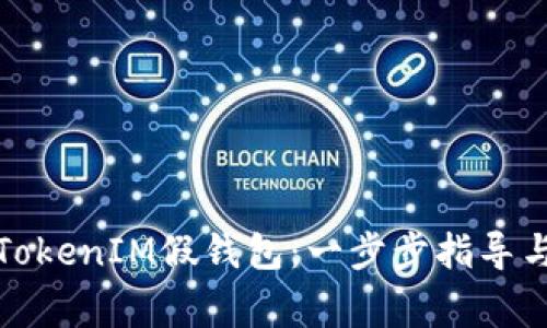 如何搭建TokenIM假钱包：一步步指导与注意事项