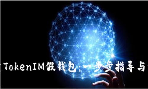 如何搭建TokenIM假钱包：一步步指导与注意事项