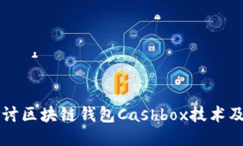 深入探讨区块链钱包Cashbox技术及其应用
